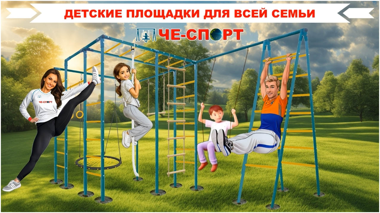 Детские площадки для дачи и для всей семьи ЧЕ-СПОРТ