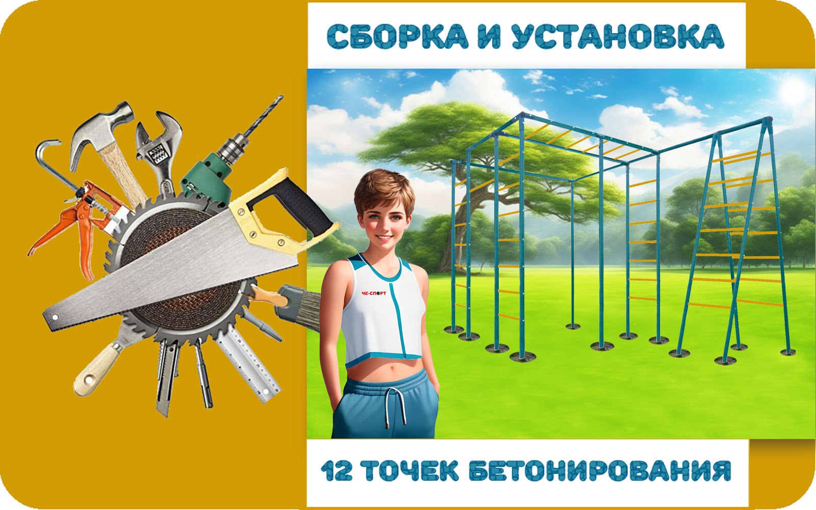 Сборка и установка ЧЕ-СПОРТ Классик 1.5Л, 2.0Л